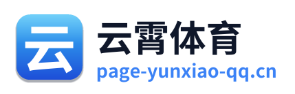 云霄体育 Logo